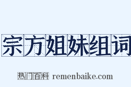 宗方姐妹组词是什么意思的图片